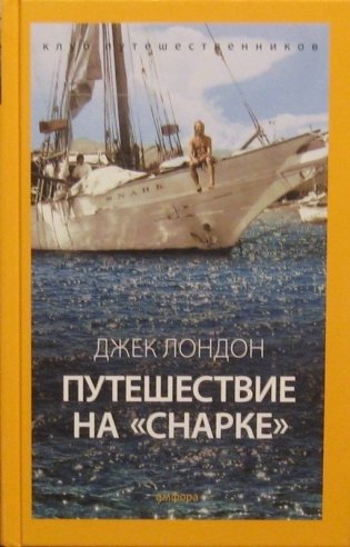 Путешествие на "Снарке" фото книги