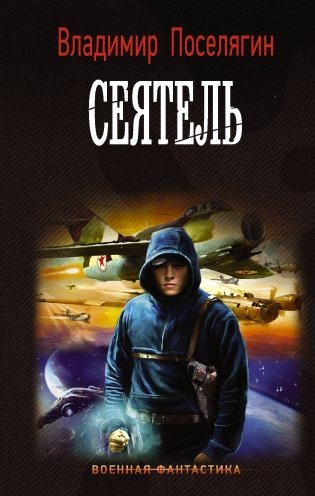 Сеятель фото книги