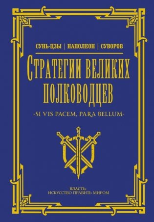 Стратегии великих полководцев фото книги