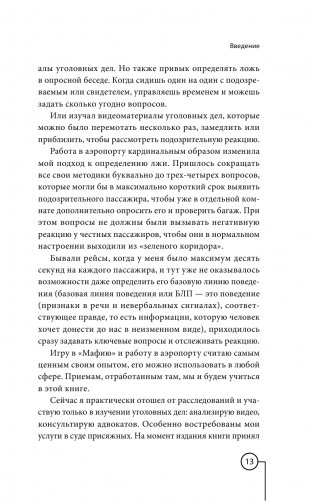 Ложь под микроскопом. Проникающий метод: быстрое определение лжи и выявление правды фото книги 14