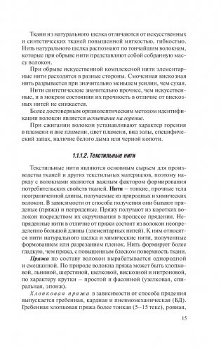 Товароведение. Одежно-обувные товары фото книги 15