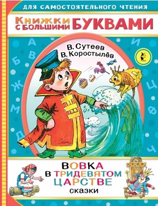 Вовка в тридевятом царстве. Сказки фото книги