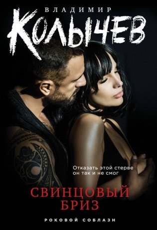 Свинцовый бриз фото книги