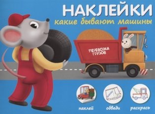Наклейки "Какие бывают машины". Наклей, обведи, раскрась фото книги