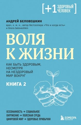 Воля к жизни. Как быть здоровым, несмотря на нездоровый мир вокруг. Книга 2 фото книги