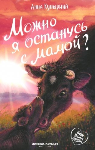 Можно я останусь с мамой? фото книги
