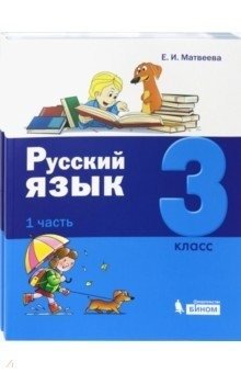 Русский язык. 3 класс. В 2-х частях. Часть 1 фото книги