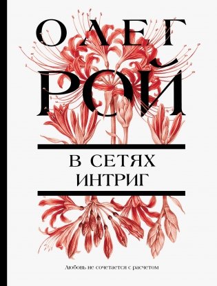 В сетях интриг фото книги