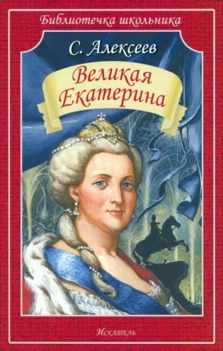 Великая Екатерина фото книги