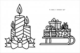 Моя первая большая раскраска. С Новым годом! фото книги 5