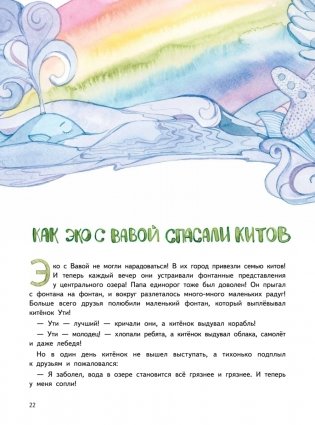 Приключения Единорожка Эко. Экологические сказки фото книги 7