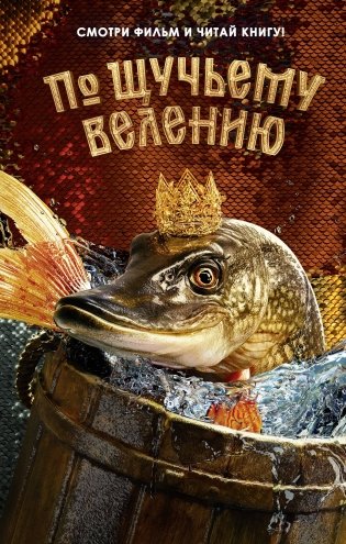 По щучьему велению. Официальная новеллизация фото книги