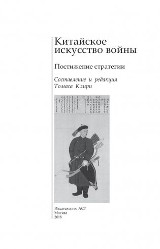 Китайское искусство войны. Постижение стратегии фото книги 4