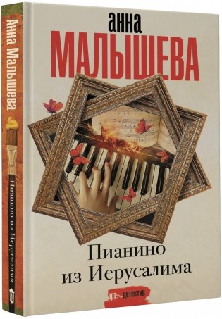 Пианино из Иерусалима фото книги 2