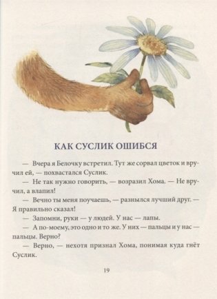 Большая игра Хомы и Суслика фото книги 7
