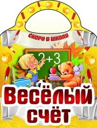 Веселый счет серии "Скоро в школу" фото книги