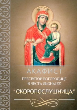 Акафист Пресвятой Богородице в честь иконы Ее "Скоропослушница" фото книги