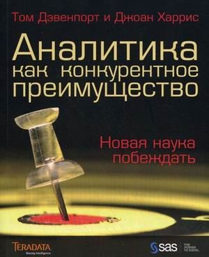Аналитика как конкурентное преимущество. Новая наука побеждать фото книги