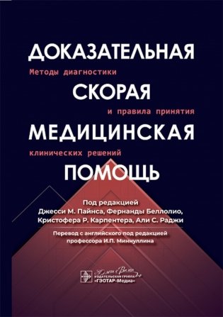 Доказательная скорая медицинская помощь: методы диагностики и правила принятия клинических решений фото книги