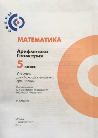 Математика. Арифметика. Геометрия. 5 класс. Учебник фото книги 2