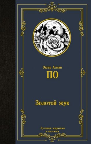 Золотой жук фото книги