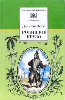 Даниэль Дефо Робинзон Крузо фото книги