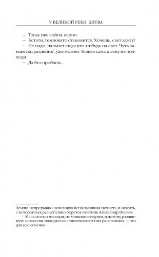 У Великой реки. Битва фото книги 8