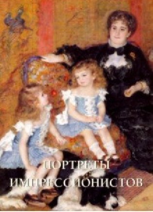 Портреты импрессионистов фото книги