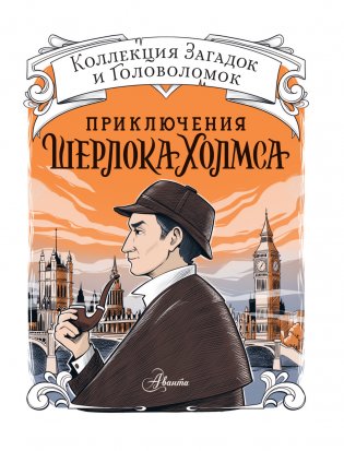 Приключения Шерлока Холмса. Коллекция загадок и головоломок фото книги 2
