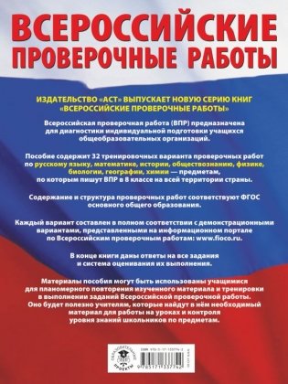 Русский язык. Математика. История. Обществознание. Физика. Биология. География. Химия. Большой сборник тренировочных вариантов проверочных работ для подготовки к ВПР. 8 класс фото книги 2