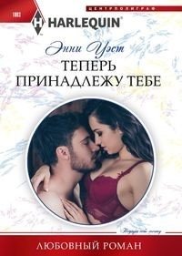 Теперь принадлежу тебе фото книги