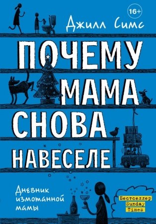 Почему мама снова навеселе фото книги