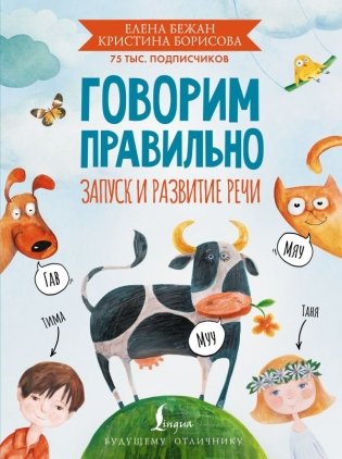 Говорим правильно. Запуск и развитие речи фото книги