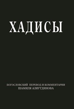 Хадисы. Высказывания пророка Мухаммада фото книги