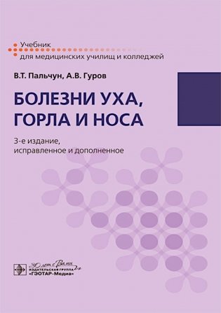 Болезни уха, горла и носа: Учебник. 3-е изд., испр. и доп фото книги