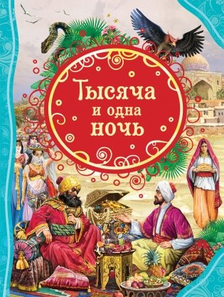 Тысяча и одна ночь фото книги