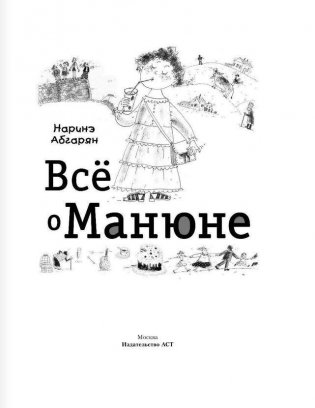 Всё о Манюне фото книги 2
