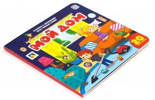 Мой дом. Книжка с окошками (20 чудо-окошек) фото книги 4