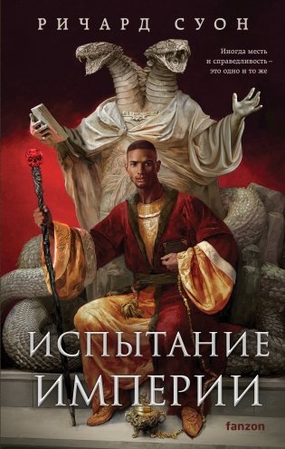 Испытание империи фото книги