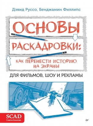 Основы раскадровки: как перенести историю на экраны фото книги