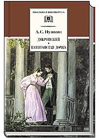 Дубровский. Капитанская дочка фото книги