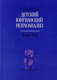Детский юнгианский психоанализ фото книги