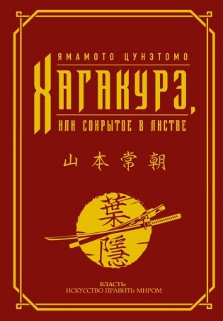 Хагакурэ, или Сокрытое в листве фото книги