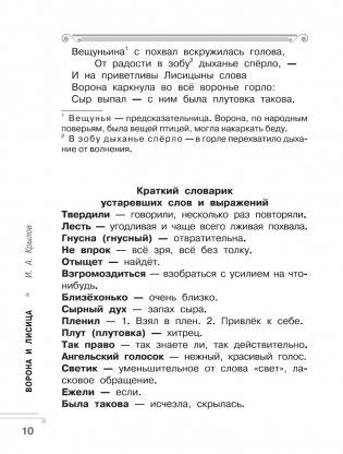 Хрестоматия. Практикум. Развиваем навык смыслового чтения. И.А. Крылов. Ворона и лисица. Басни. 2 класс фото книги 9