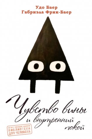 Чувство вины и внутренний покой фото книги