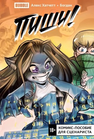 Пиши! (Script it!). Комикс-пособие для сценариста фото книги