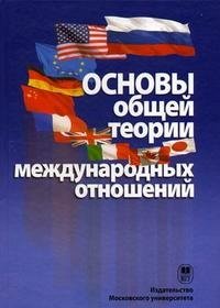Основы общей теории международных отношений. Учебное пособие фото книги