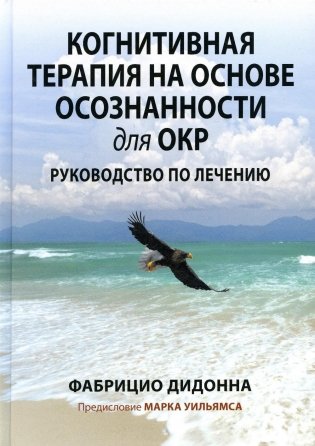 Когнитивная терапия на основе осознанности для ОКР. Руководство по лечению фото книги
