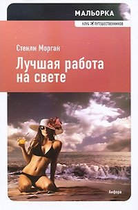 Лучшая работа на свете фото книги