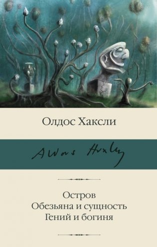 Остров. Обезьяна и сущность. Гений и богиня фото книги